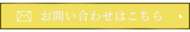 お問い合わせはこちら