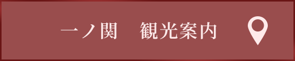 一ノ関　観光案内